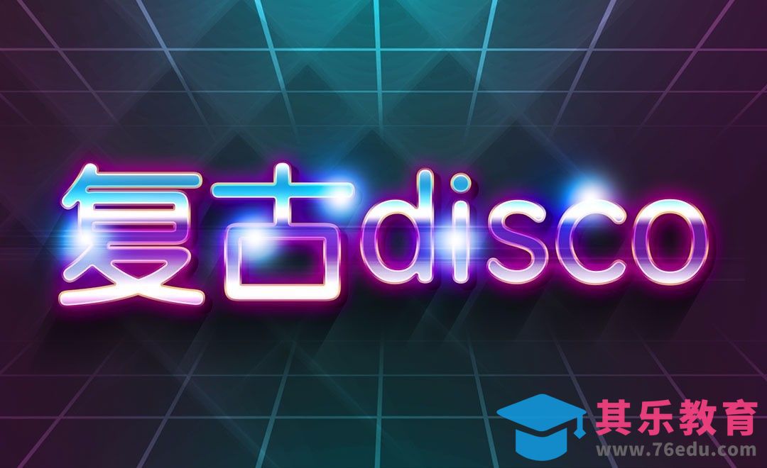 PS+AI-复古disco[虎课网平面设计视频教程][字体设计教程MP4高清全集 ]-第1张图片-我要自学网