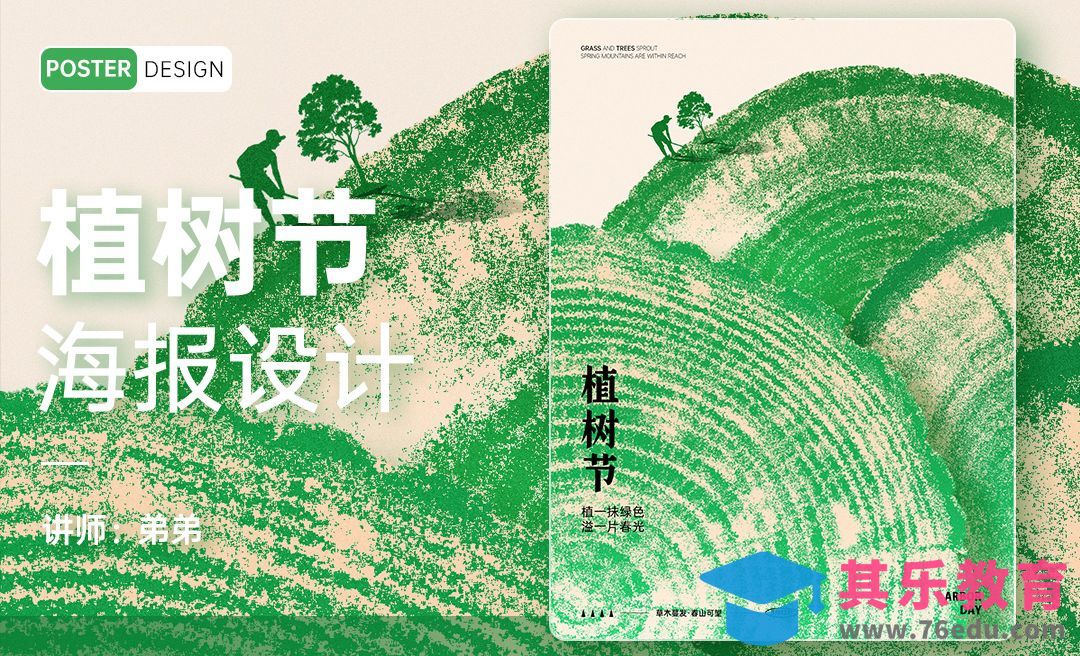 PS-植树节意象创意海报设计[平面设计视频教程][海报设计MP4高清全集 ]-第1张图片-我要自学网