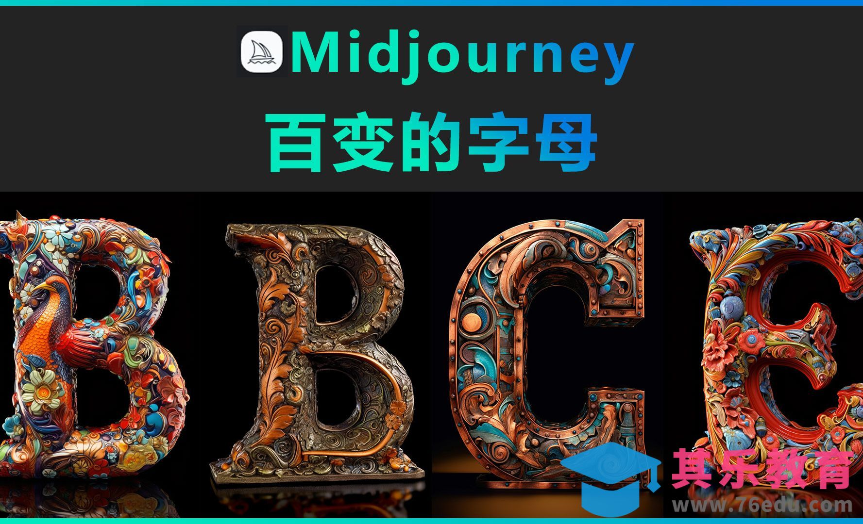 Midjourney-百变的字母[虎课网AICG人工智能视频教程][MP4高清全集 ]-第1张图片-我要自学网