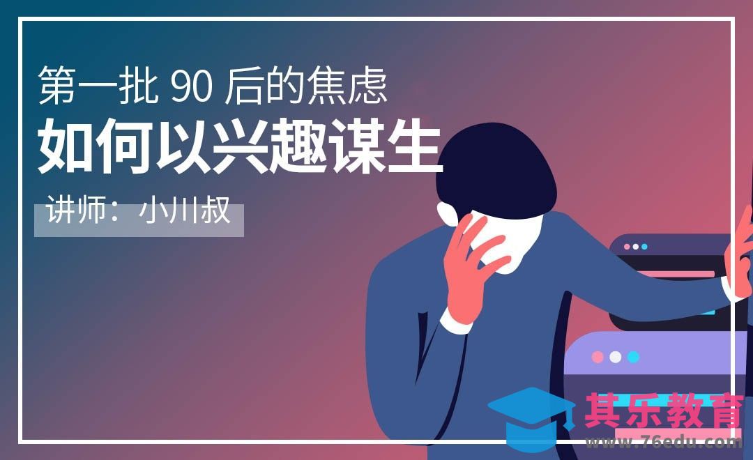 第一批90后的焦虑，如何从兴趣出发谋生？[虎课网办公职场视频教程][办公职场教程全集MP4 ]-第1张图片-我要自学网