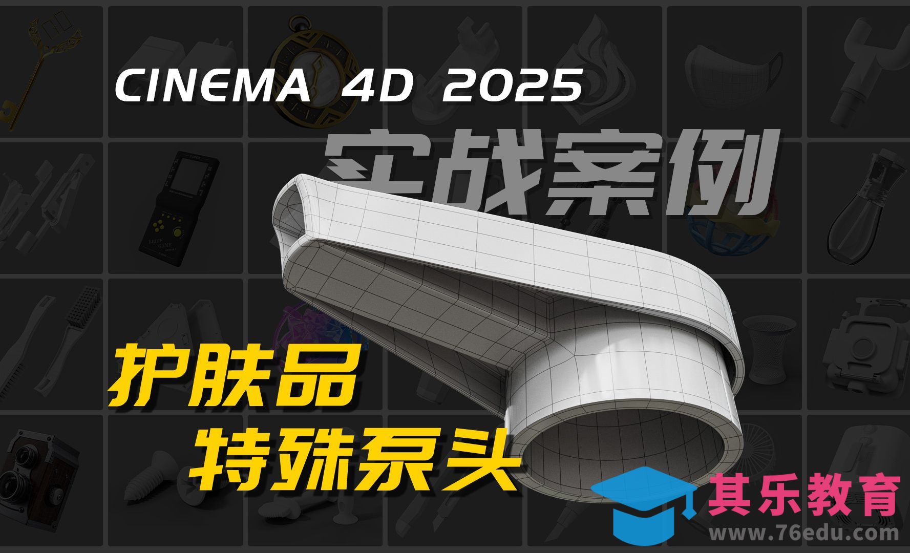 C4D-护肤品特殊泵头制作[虎课网C4D设计视频教程][产品数码建模MP4教程全集 ]-第1张图片-我要自学网