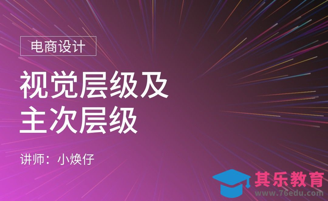 电商设计-视觉层级及主次层级[虎课网电商运营视频教程][最新电商教程全集MP4 ]-第1张图片-我要自学网