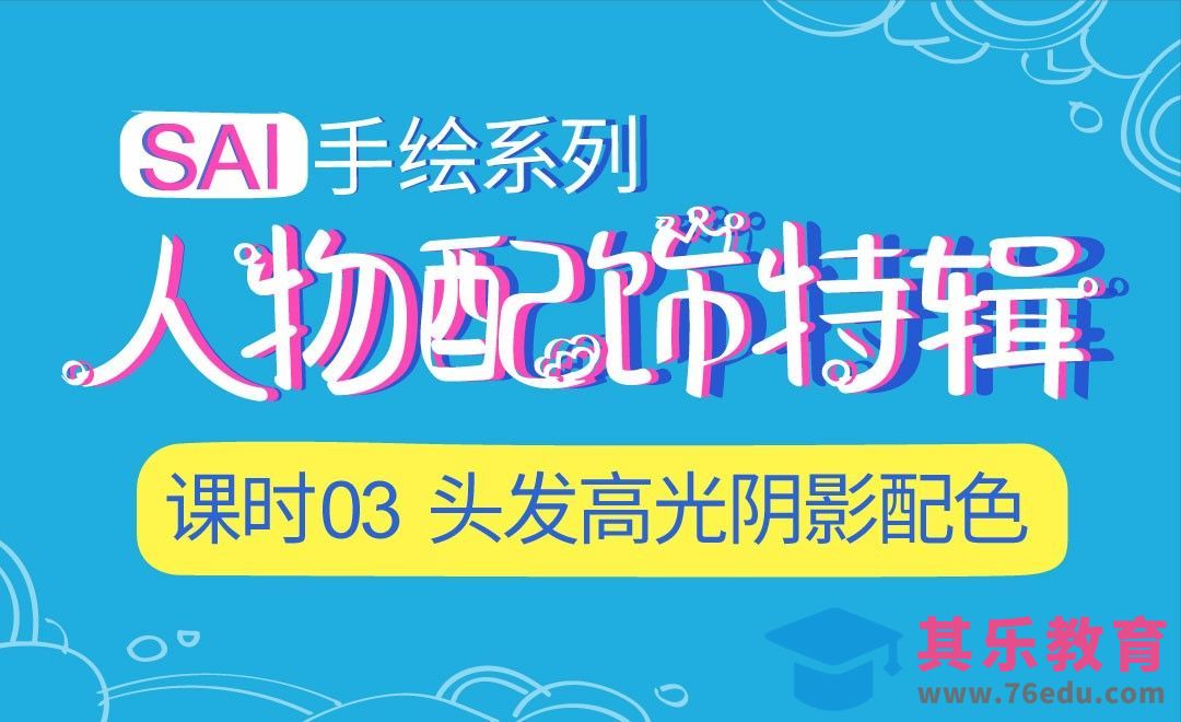 SAI-头发高光阴影配色-绘制技法系列[虎课网绘画插画视频教程][ipad商业插画MP4教程全集 ]-第1张图片-我要自学网