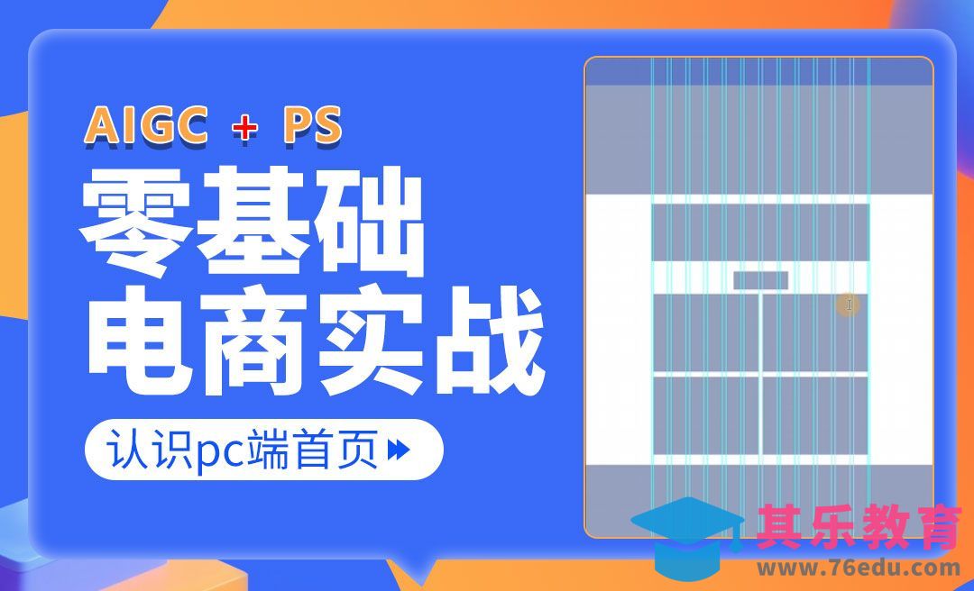 【AIGC+电商实战】PC端首页框架与规范详解[虎课网电商运营视频教程][最新电商教程全集MP4 ]-第1张图片-我要自学网