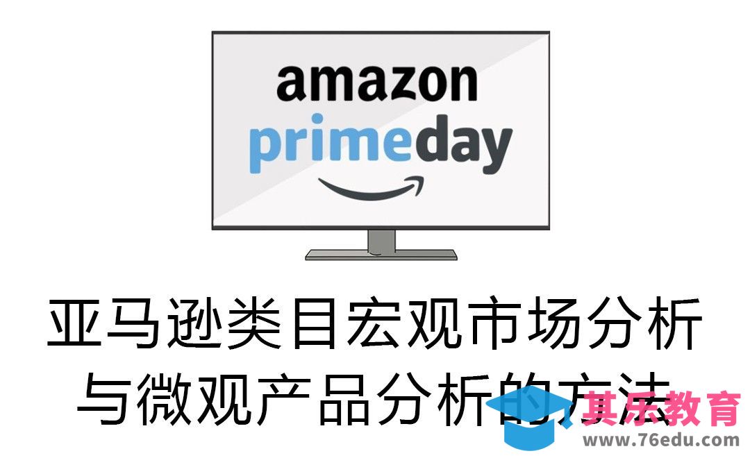 亚马逊类目宏观市场分析（淡旺季分析）与微观产品分析的方法[虎课网电商运营视频教程][最新电商教程全集MP4 ]-第1张图片-我要自学网