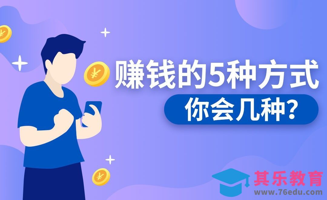 【自媒体创业下】自媒体赚钱的5种有效方法[虎课网办公职场视频教程][办公职场教程全集MP4 ]-第1张图片-我要自学网