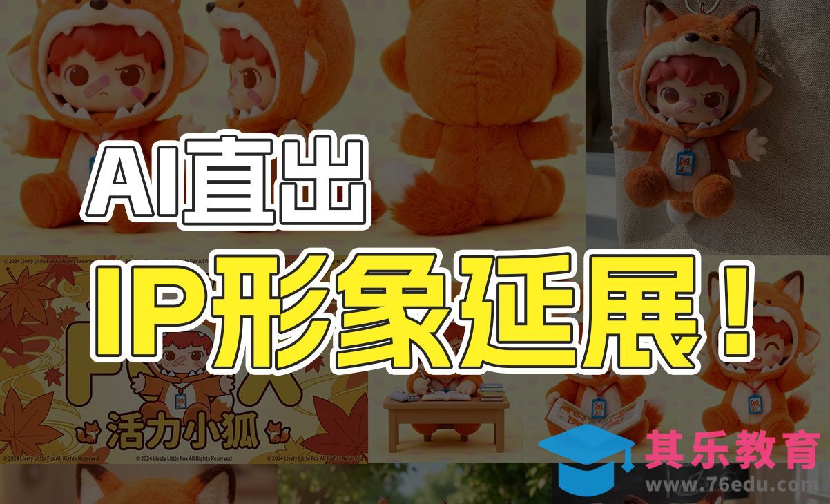 即梦AI-直出整套IP形象延展效果[虎课网AICG人工智能视频教程][MP4高清全集 ]-第1张图片-我要自学网