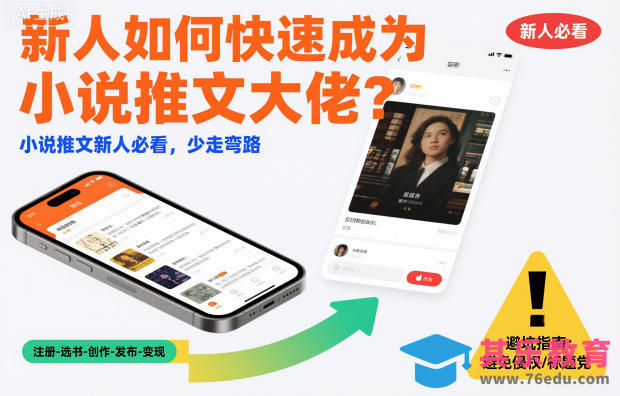 新人如何快速成为小说推文大佬？小说推文新人必看，少走弯路-第1张图片-我要自学网