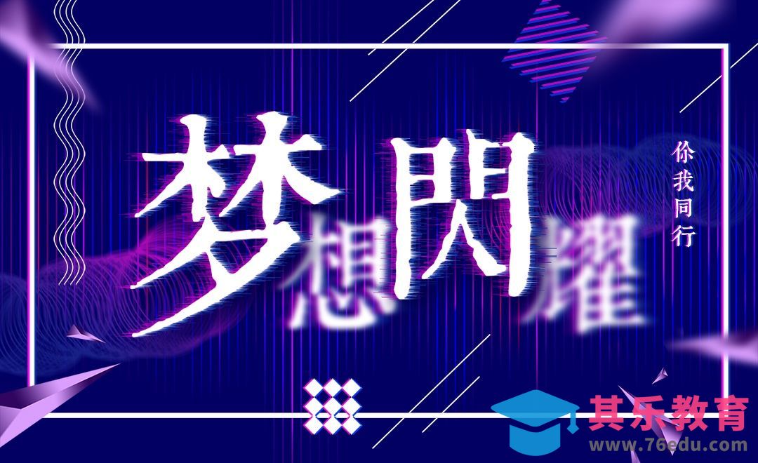 PS-故障艺术字 梦想闪耀[虎课网平面设计视频教程][字体设计教程MP4高清全集 ]-第1张图片-我要自学网