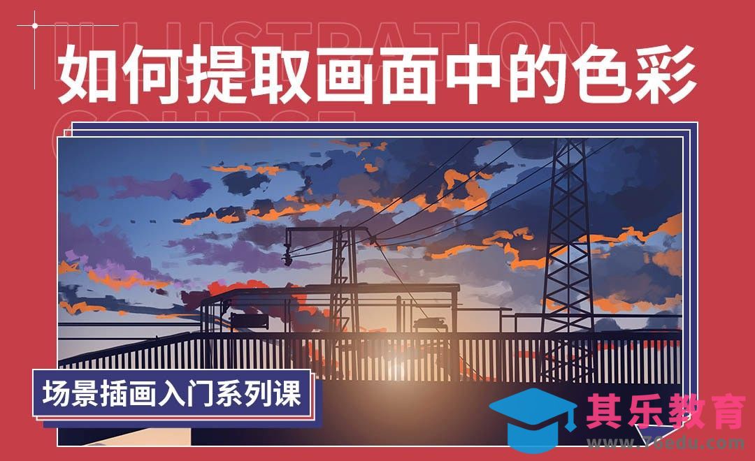 PS-场景插画入门--如何提取画面中的色彩[虎课网绘画插画视频教程][ipad商业插画MP4教程全集 ]-第1张图片-我要自学网