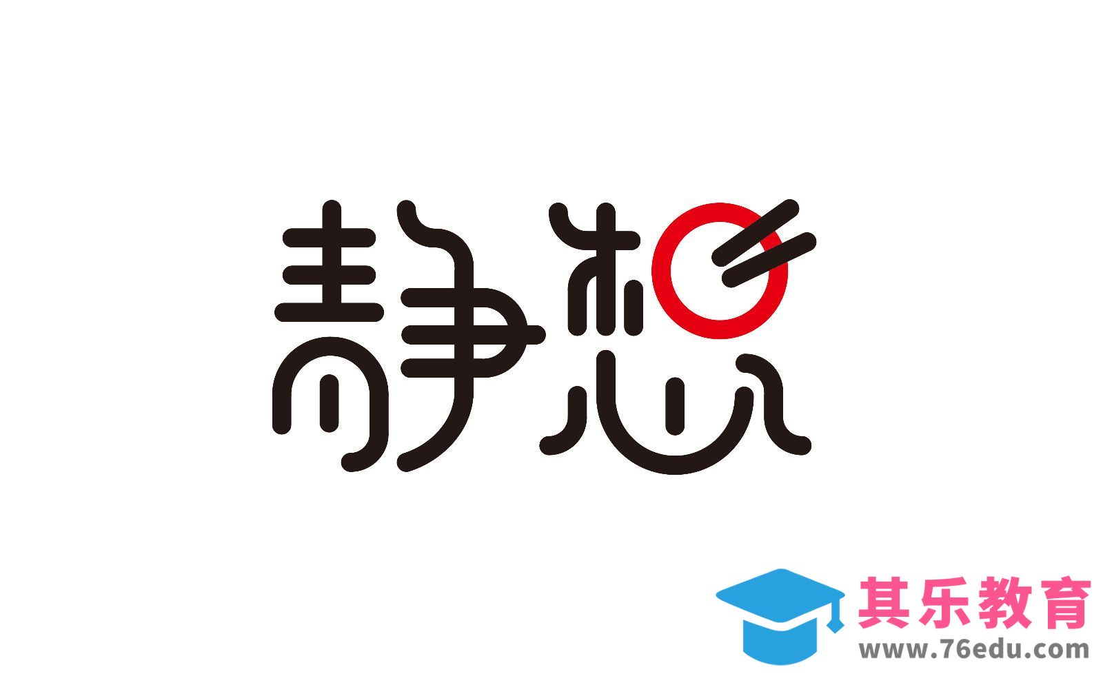 AI-简约静想字体设计[虎课网平面设计视频教程][字体设计教程MP4高清全集 ]-第1张图片-我要自学网