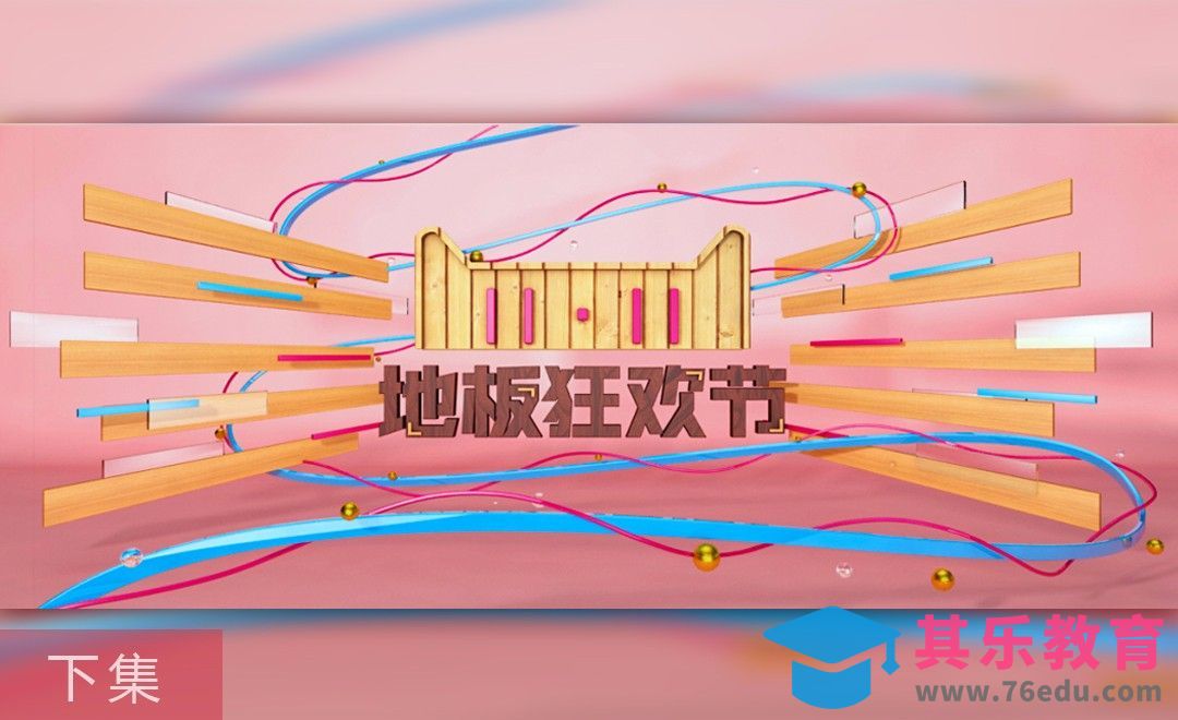 C4D+PS-双11地板狂欢节促销banner（下集）-渲染[虎课网C4D设计视频教程][产品数码建模MP4教程全集 ]-第1张图片-我要自学网