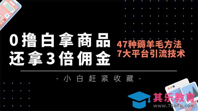 0撸白拿商品，还拿3倍佣金，47种薅羊毛方法，7大平台全方位引流技术教学，精专月入过万-第1张图片-我要自学网