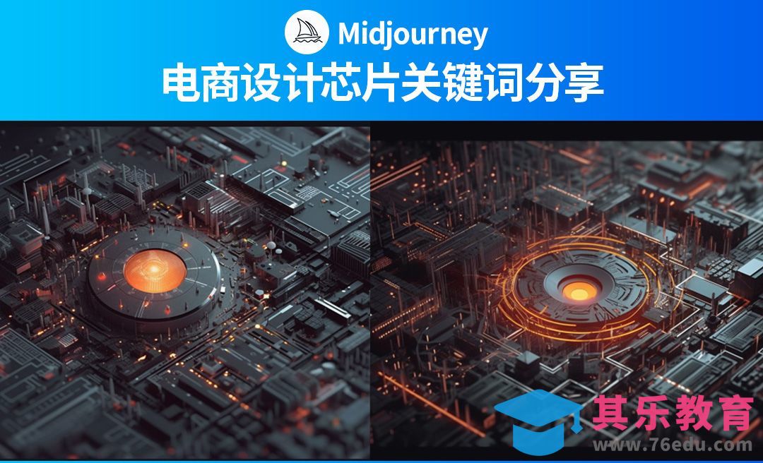 Midjourney-电商设计芯片关键词分享[虎课网AICG人工智能视频教程][MP4高清全集 ]-第1张图片-我要自学网