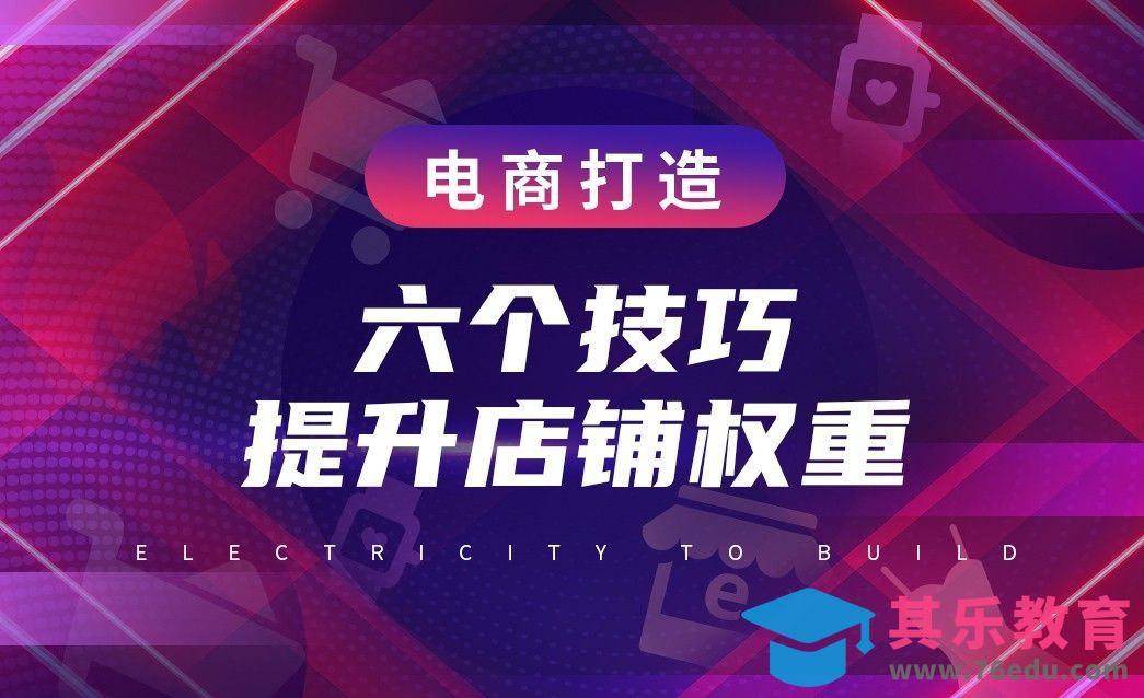 电商运营—六个提高店铺权重的技巧[虎课网电商运营视频教程][最新电商教程全集MP4 ]-第1张图片-我要自学网