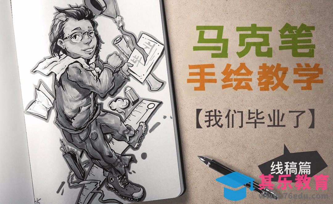 马克笔手绘教学--我们毕业了（前期起稿，勾线）[虎课网绘画插画视频教程][ipad商业插画MP4教程全集 ]-第1张图片-我要自学网