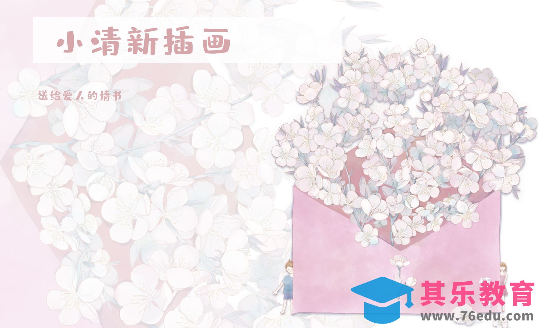 PS-板绘插画-情书[虎课网绘画插画视频教程][ipad商业插画MP4教程全集 ]-第1张图片-我要自学网