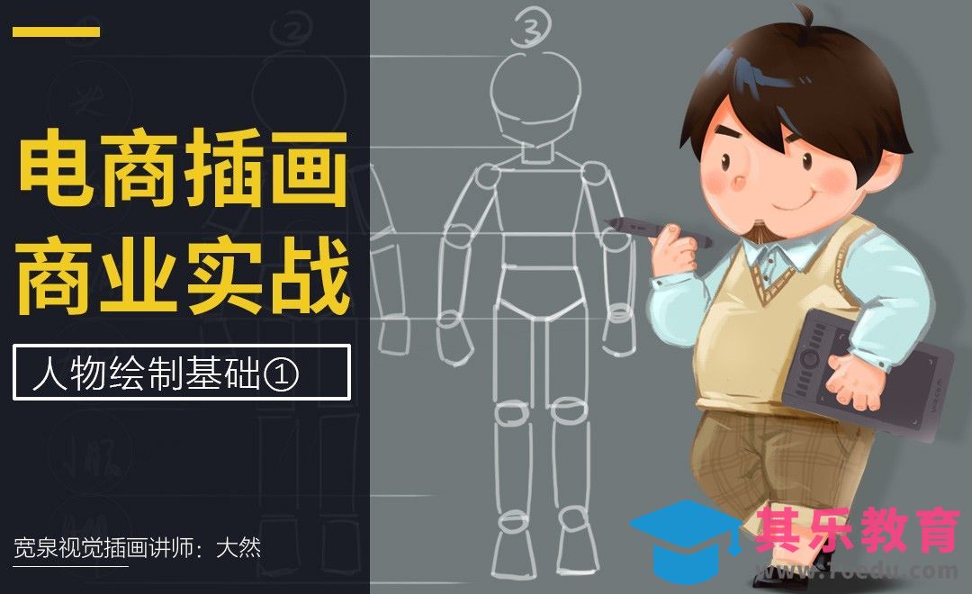电商插画系列课-人物基础绘制[虎课网绘画插画视频教程][ipad商业插画MP4教程全集 ]-第1张图片-我要自学网