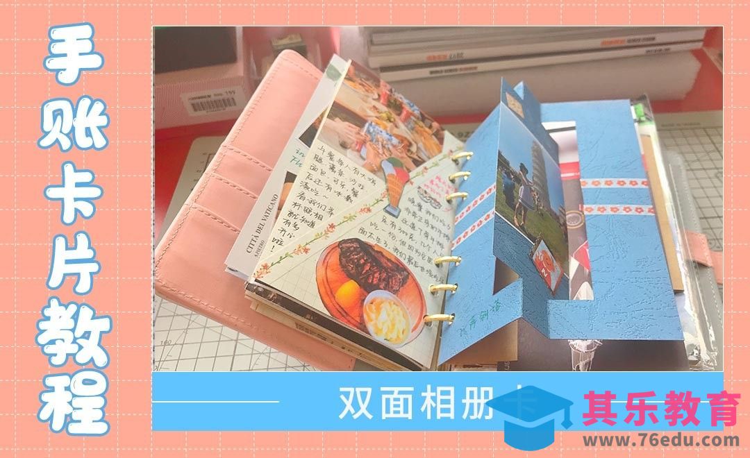 【手账卡片机关】双面相册卡[虎课网最新视频教程][兴趣生活教程全集MP4 ]-第1张图片-我要自学网