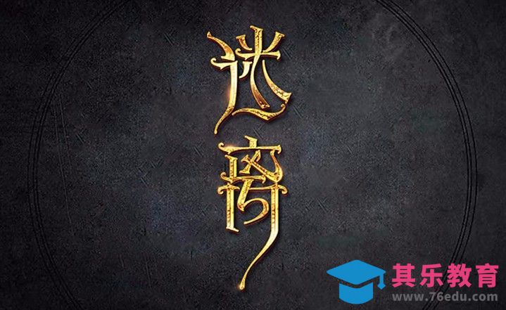 CDR+PS-金色迷离[虎课网平面设计视频教程][字体设计教程MP4高清全集 ]-第1张图片-我要自学网