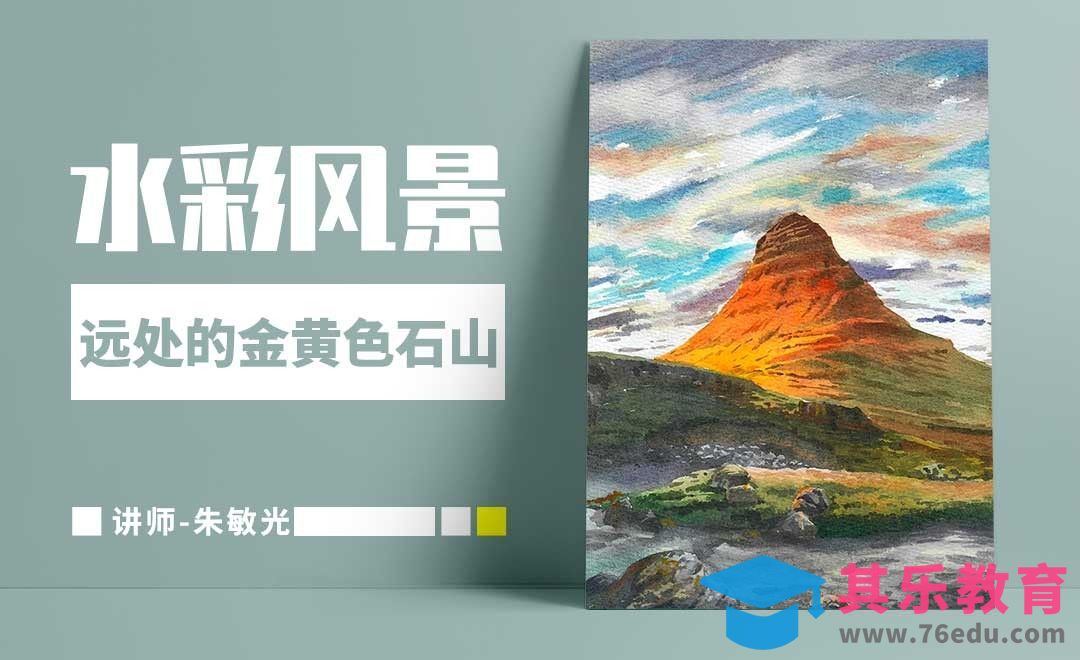 手绘水彩-风景-远处的金黄色石山[虎课网绘画插画视频教程][ipad商业插画MP4教程全集 ]-第1张图片-我要自学网