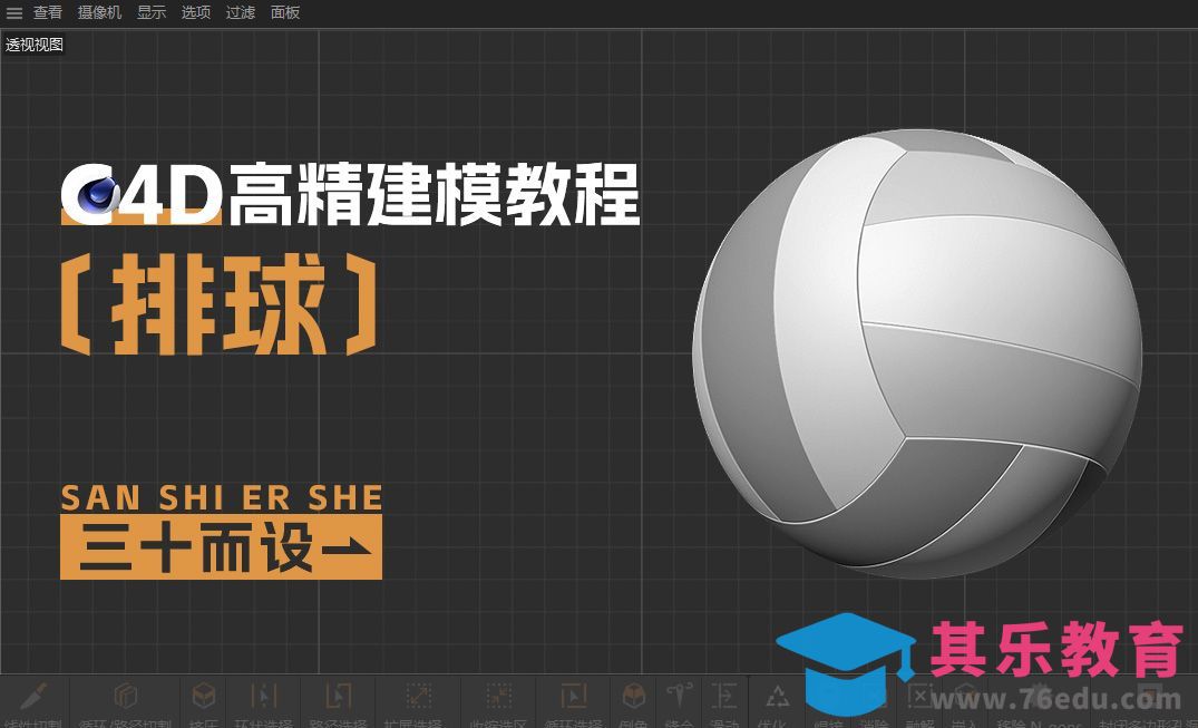 C4D-排球建模[虎课网C4D设计视频教程][产品数码建模MP4教程全集 ]-第1张图片-我要自学网