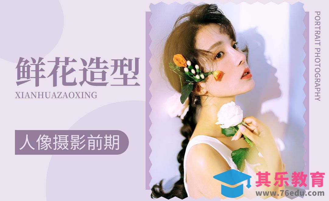 浪漫田园鲜花造型人像摄影前期[虎课网手机摄影入门视频教程][MP4产品摄影教程全集 ]-第1张图片-我要自学网