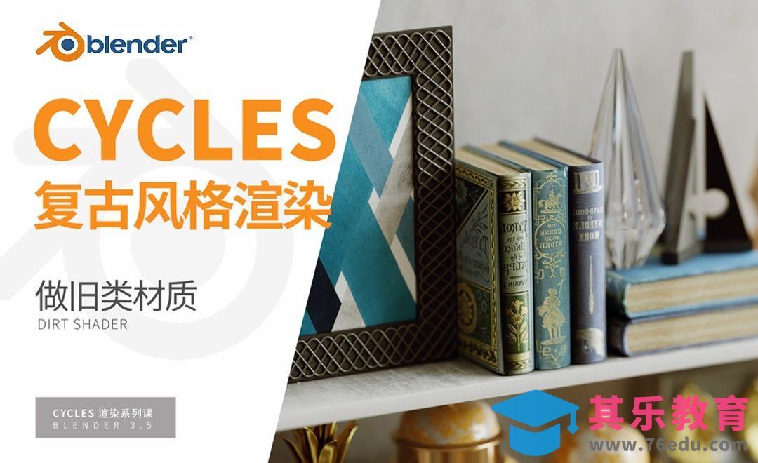 Blender-复古做旧风材质-Cycles渲染器系列[虎课网Blender视频教程][Blender建模教程MP4教程全集 ]-第1张图片-我要自学网