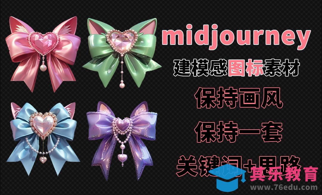 Midjourney：AI绘画icon图标-建模感蝴蝶结，图标画风一致性技巧[虎课网AICG人工智能视频教程][MP4高清全集 ]-第1张图片-我要自学网