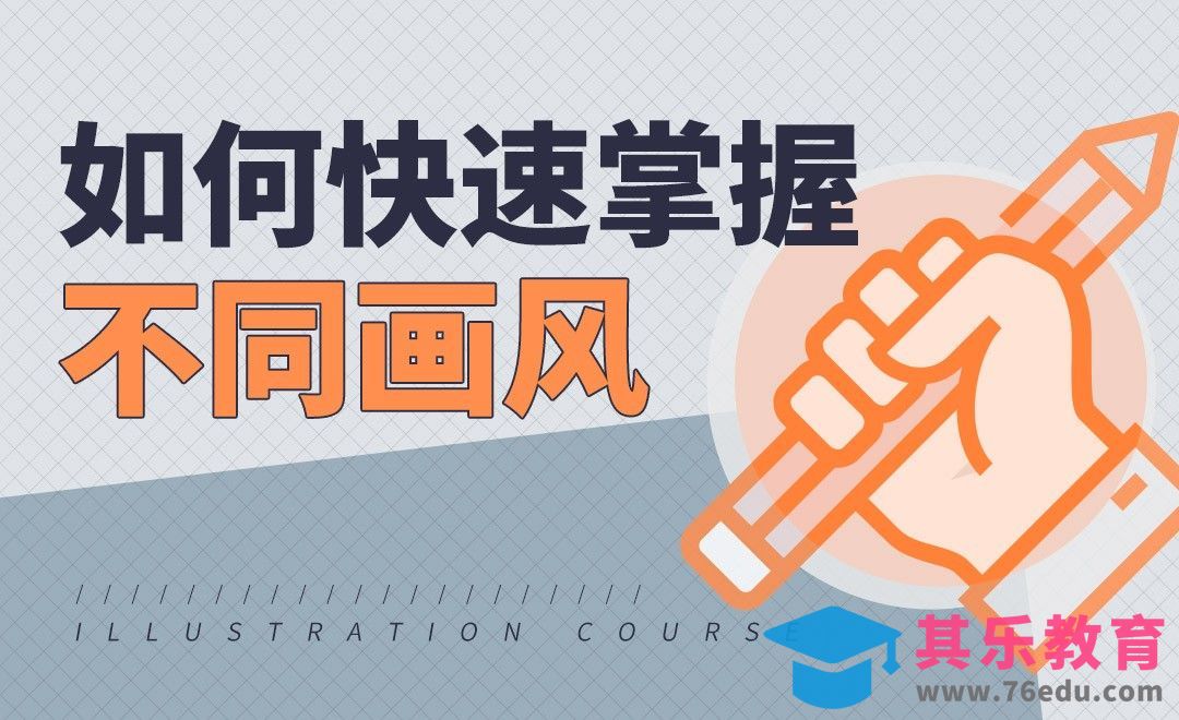 PS-板绘-如何快速掌握不同的画风[虎课网绘画插画视频教程][ipad商业插画MP4教程全集 ]-第1张图片-我要自学网