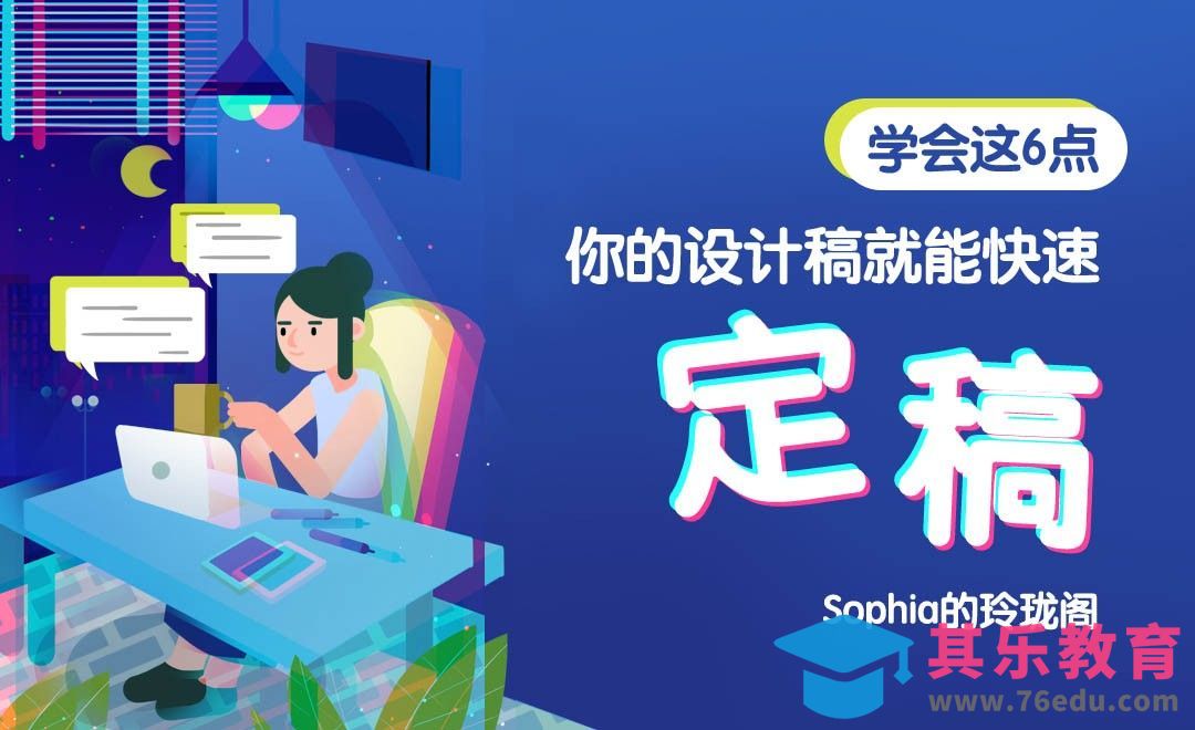 学会这6点，你的设计稿也能快速定稿！[虎课网办公职场视频教程][办公职场教程全集MP4 ]-第1张图片-我要自学网