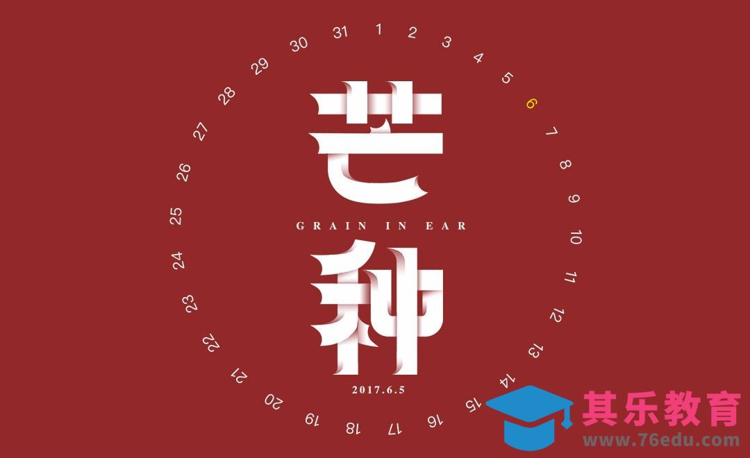 AI+PS-芒种[虎课网平面设计视频教程][字体设计教程MP4高清全集 ]-第1张图片-我要自学网