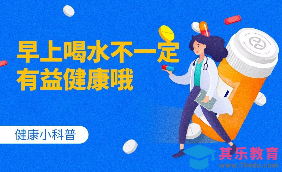 健康小科普-早上喝水可不一定有益健康[虎课网最新视频教程][兴趣生活教程全集MP4 ]-第1张图片-我要自学网