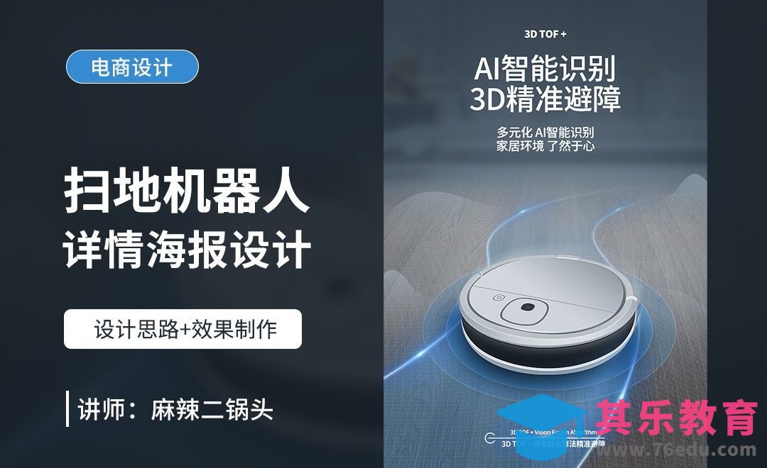PS-扫地机器人详情海报设计+场景搭建[虎课网电商运营视频教程][最新电商教程全集MP4 ]-第1张图片-我要自学网