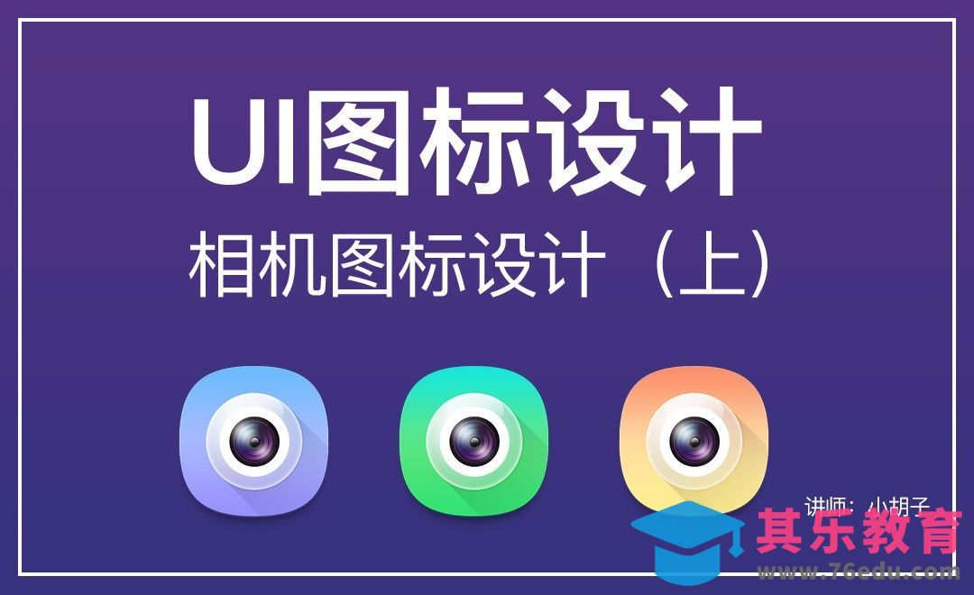 PS-图标分类讲解与相机图标制作（上）[虎课网UI设计视频教程][UI设计教程全集MP4 ]-第1张图片-我要自学网