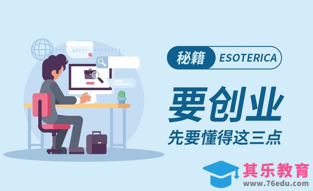 要创业，就要懂得这3点[虎课网办公职场视频教程][办公职场教程全集MP4 ]-第1张图片-我要自学网