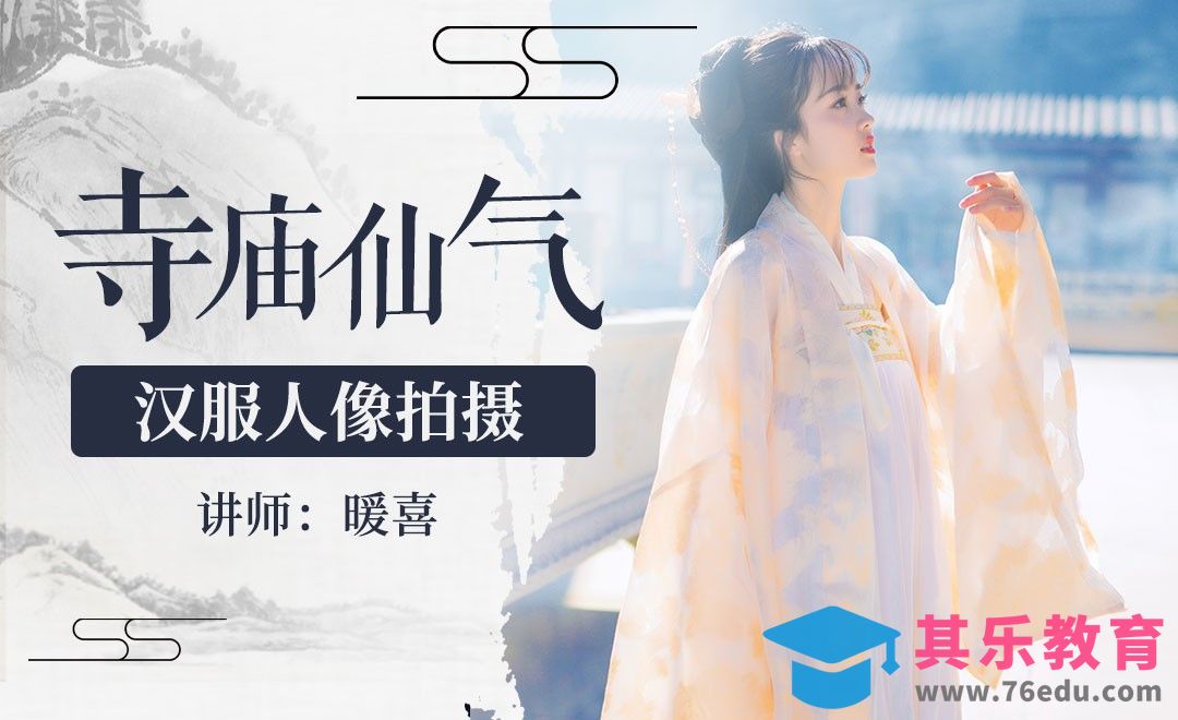 教你在寺庙拍摄仙仙的汉服照片[虎课网手机摄影入门视频教程][MP4产品摄影教程全集 ]-第1张图片-我要自学网