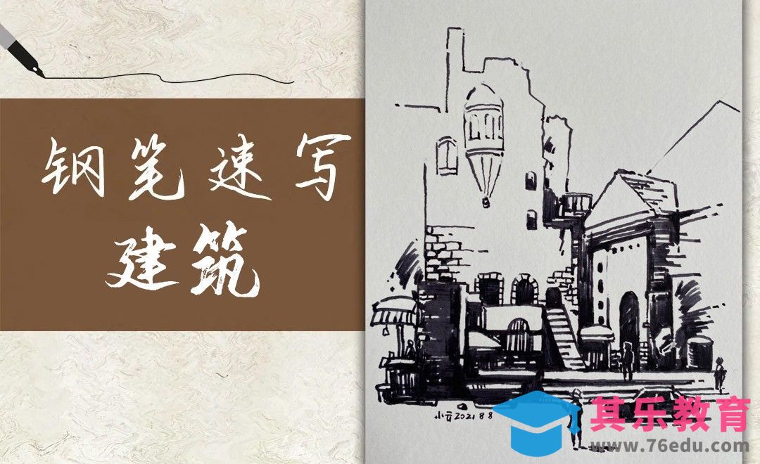 速写-钢笔速写-建筑[虎课网绘画插画视频教程][ipad商业插画MP4教程全集 ]-第1张图片-我要自学网