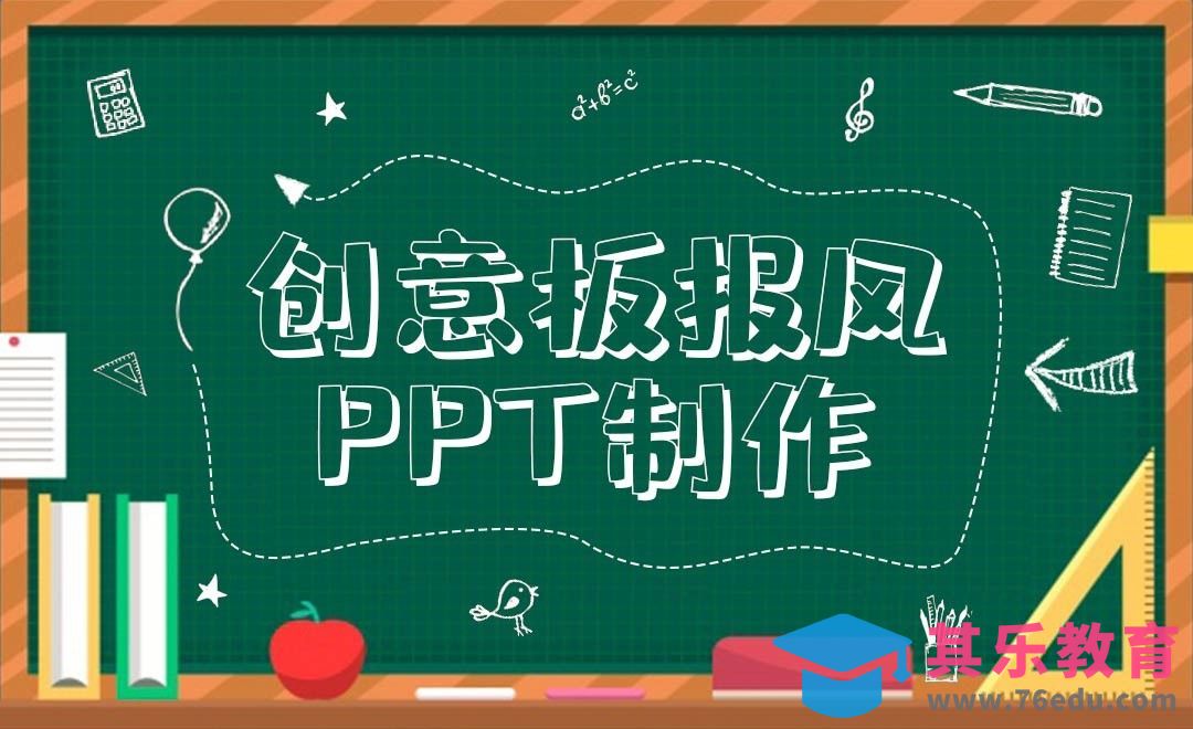 PPT-板报粉笔风PPT制作小技巧[虎课网办公职场视频教程][办公职场教程全集MP4 ]-第1张图片-我要自学网