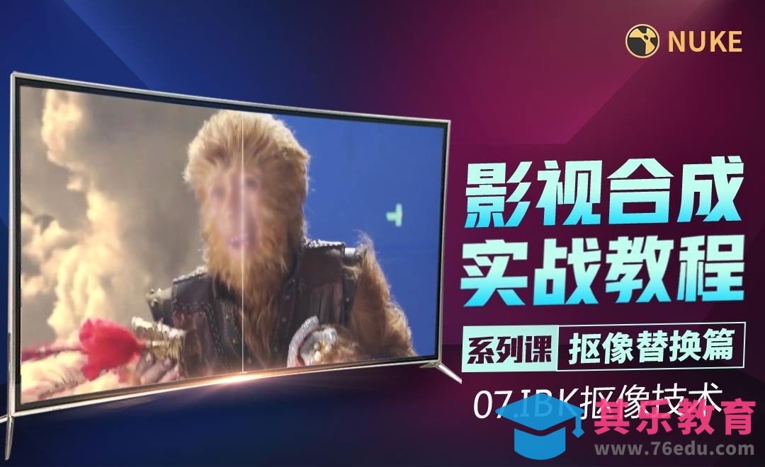 Nuke影视合成高级教程抠像篇-IBK抠像技术讲解[虎课网影视动画制作视频教程][MP4影视拍摄教程全集 ]-第1张图片-我要自学网