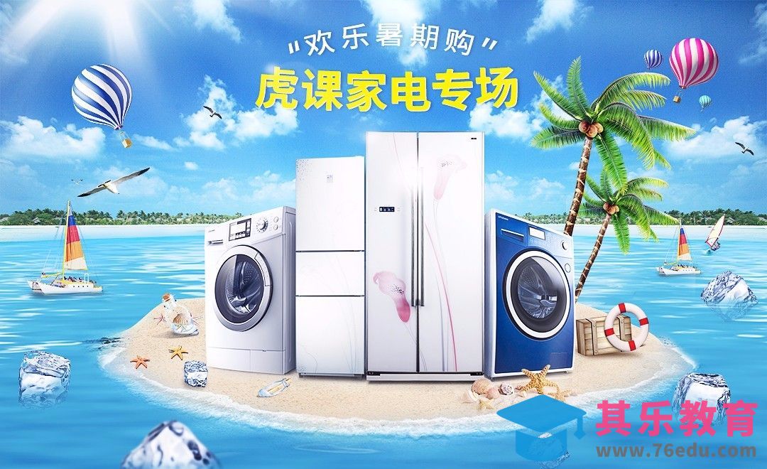 PS-家电促销小岛合成宣传海报[虎课网平面设计视频教程][图片排版配色MP4高清全集 ]-第1张图片-我要自学网