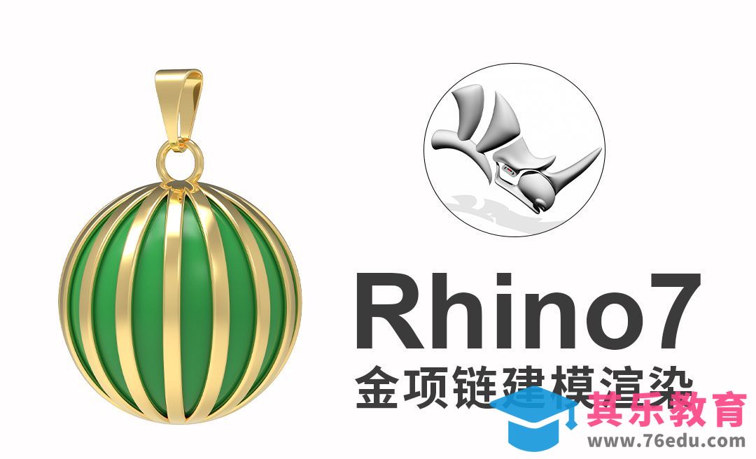 rhino7(犀牛建模)绘制金项链建模渲染[虎课网最新视频教程][免费高清MP4教程全集 ]-第1张图片-我要自学网