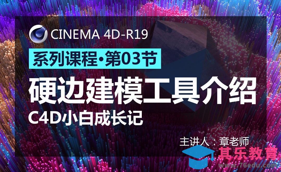 C4D-小白成长记03-硬边建模工具[虎课网C4D设计视频教程][产品数码建模MP4教程全集 ]-第1张图片-我要自学网