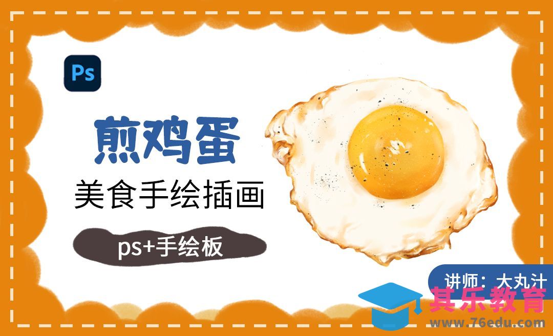 煎鸡蛋插画ps手绘教程[虎课网绘画插画视频教程][ipad商业插画MP4教程全集 ]-第1张图片-我要自学网