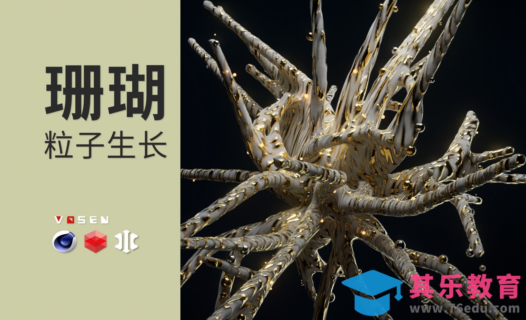 【C4D教程】XP粒子珊瑚生长[虎课网C4D设计视频教程][产品数码建模MP4教程全集 ]-第1张图片-我要自学网