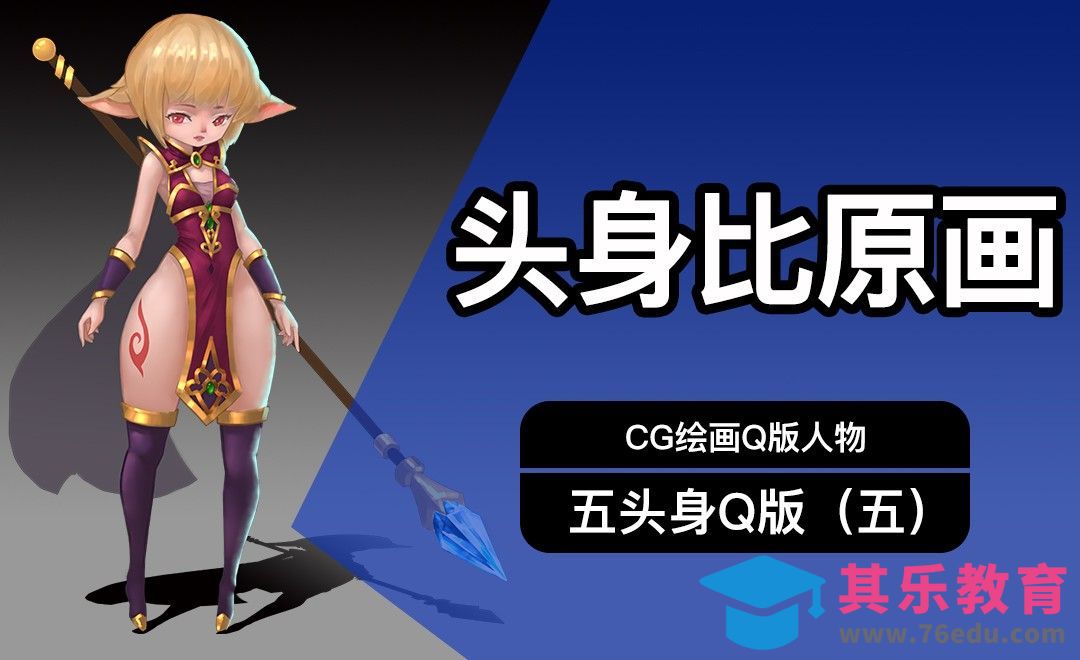 CG原画Q版五头身人物（五）细画[虎课网AICG人工智能视频教程][MP4高清全集 ]-第1张图片-我要自学网