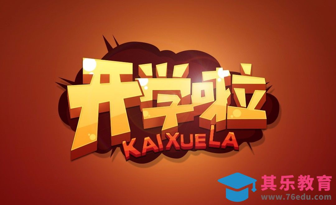 PS+AI-立体开学啦[虎课网平面设计视频教程][字体设计教程MP4高清全集 ]-第1张图片-我要自学网