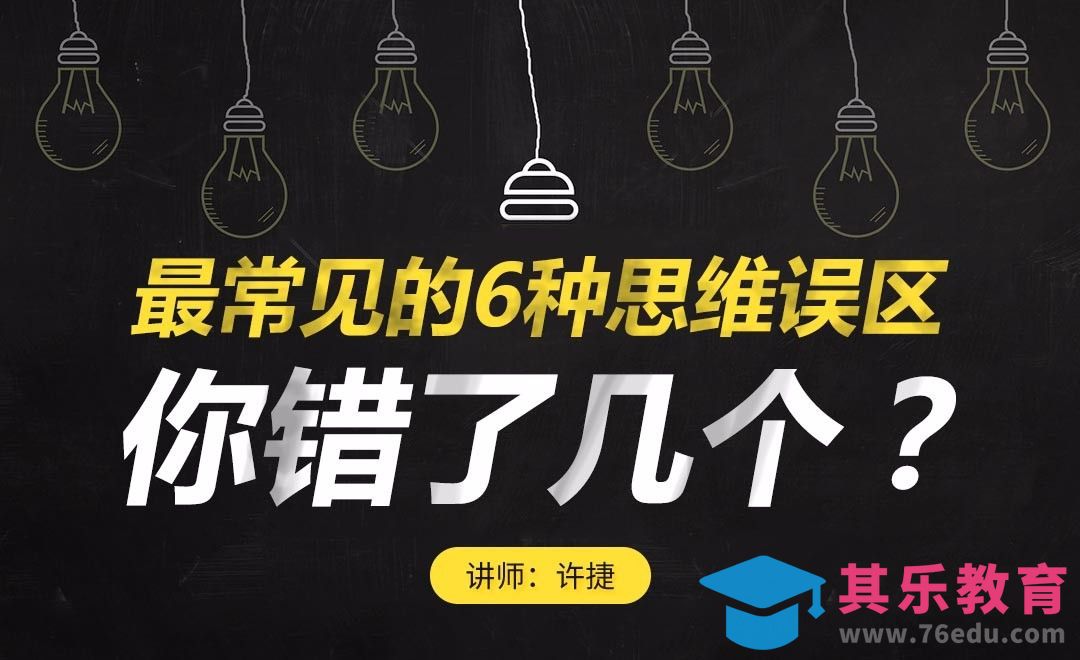 常见的六种思维误区，你错了几个？[虎课网办公职场视频教程][办公职场教程全集MP4 ]-第1张图片-我要自学网