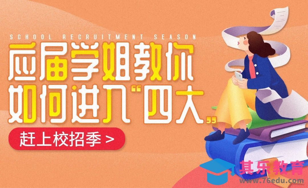 【校招季】应届学姐教你如何进入四大会计师事务所？[虎课网最新视频教程][兴趣生活教程全集MP4 ]-第1张图片-我要自学网