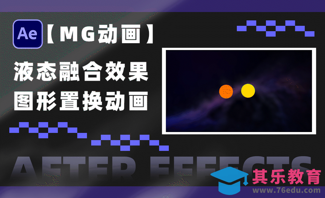 AE-液态水滴融合效果-MG动画基础[虎课网影视动画制作视频教程][MP4影视拍摄教程全集 ]-第1张图片-我要自学网